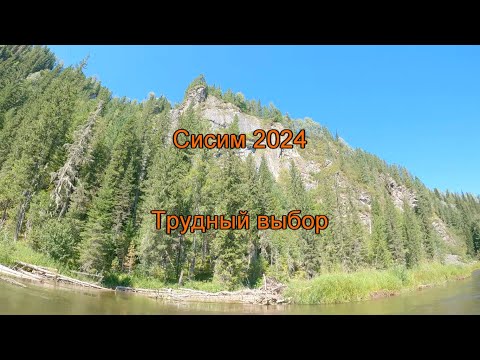 Видео: Сисим 2024. Часть 5. Трудный выбор