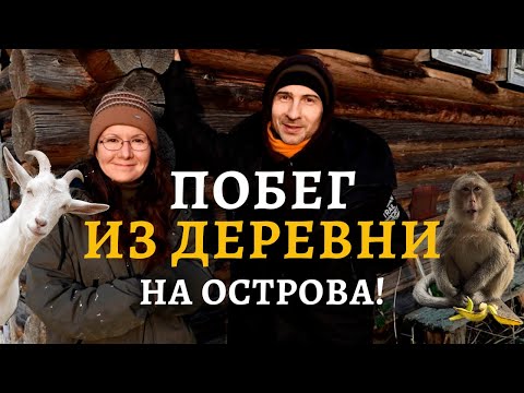 Видео: В тайскую глушь потащил меня муж