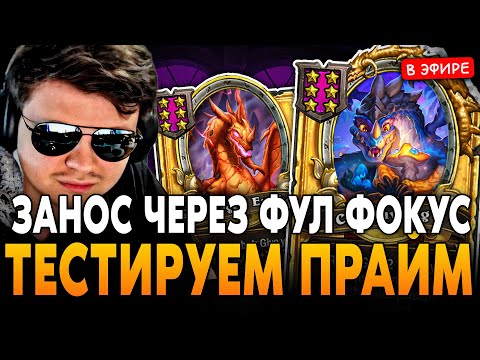 Видео: ТЕСТИРУЕМ НОВУЮ ПРАЙМ СТРАТЕГИЮ! ЗАНОС через ФУЛ ФОКУС! SilverName Сильвернейм Hearthstone