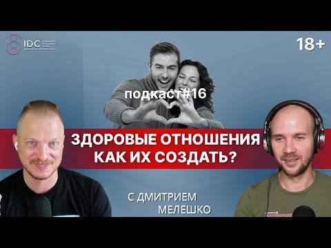 Видео: Подкаст #16. Токсичные отношения / Как создать и поддерживать здоровые отношения