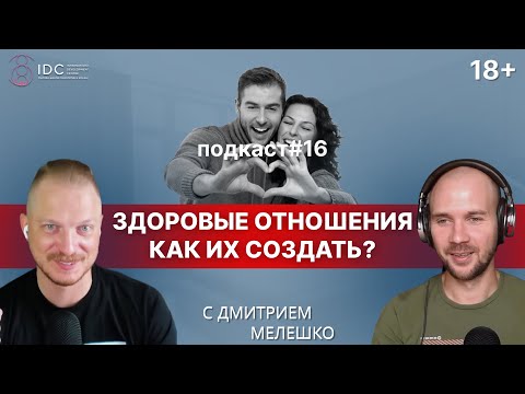 Видео: Подкаст #16. Токсичные отношения / Как создать и поддерживать здоровые отношения