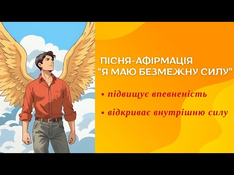 Видео: 🎵 Пісня-афірмація “Я маю безмежну силу”