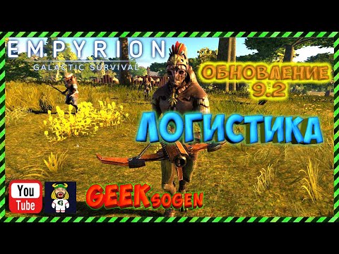 Видео: Логистика, обзор обновления 9.2 в игре Empyrion - Galactic Survival