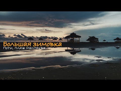 Видео: Большая зимовка. Часть 4. Ремонт автодома на пляже.