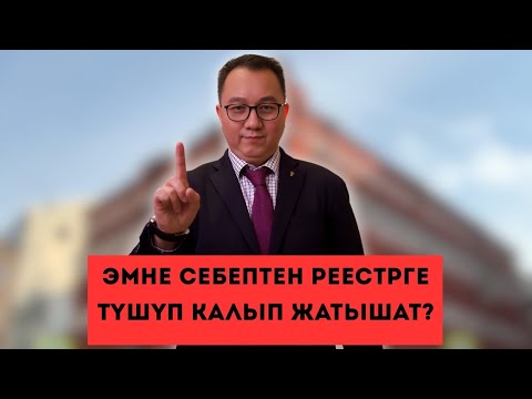 Видео: Эмне себептен мекендештер реестрге түшүп калып жатышат ?