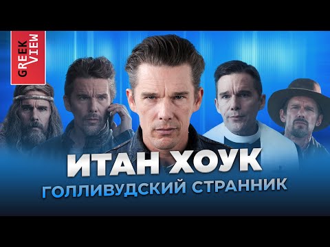 Видео: Итан Хоук: Голливудский странник
