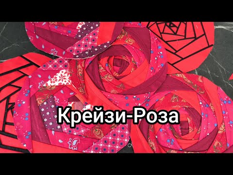 Видео: Крейзи-Роза. 3 варианта пошива и изделия из таких блоков
