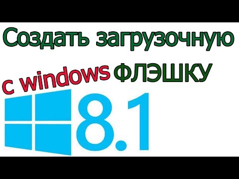 Видео: Как сделать загрузочную флешку windows 8.1x64 и windows 8.1 x86