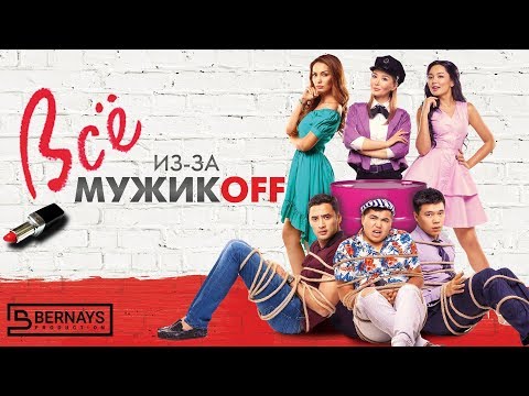 Видео: Фильм "Всё из-за мужиков" (Всё из-за мужикOFF)  ОФИЦИАЛЬНО! Интернет-премьера!