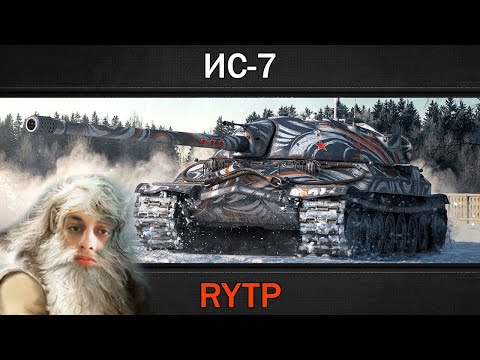Видео: Реакция на RainBlood - ИС-7 | RYTP (ритп, PUDEL, ОБНОВЛЕНИЕ 9.20, KRANVAGN, 9.18, РАНГОВЫЕ БОИ)