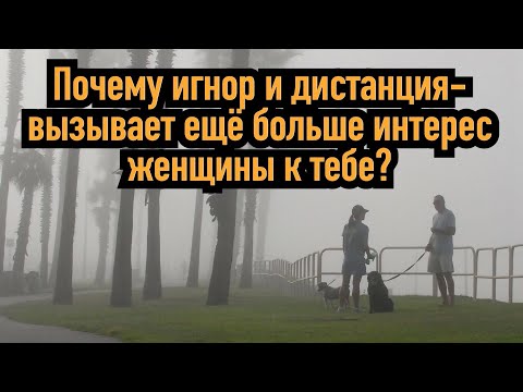 Видео: Почему игнор и дистанция вызывает у женщины бешеный интерес к тебе?