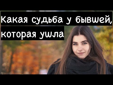 Видео: Что происходит в жизни женщины, которая бросила мужчину?