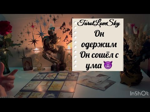 Видео: ОН ПРОСТО ОДЕРЖИМ 😈 ОН СОШЕЛ С УМА 🤦‍♀️🤷‍♀️#таро #тарогадание #тароонлайн