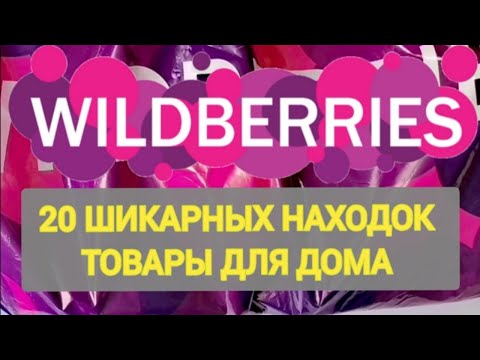 Видео: ✨Лучшие НОВИНКИ с WILDBERRIES 💯 БОЛЬШАЯ РАСПАКОВКА ❤️ САМЫЕ удачные находки 💞👍🛒 Интересные покупки ✨