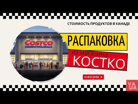 Видео: РАСПАКОВКА НАШИХ ПОКУПОК В КОСТКО. ЧТО КУПИЛИ? СКОЛЬКО ПОТРАТИЛИ? COSTCO CANADA