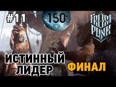 Видео: Frostpunk #11 Истинный лидер?(ФИНАЛ)