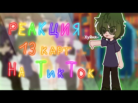Видео: ЧИТАЙТЕ ДИСКЛЕЙМЕР || Реакция 13 карт на ТикТок || ШИПЫ || ВИДЕО ИЗ ТТ || Реакция 13 карт ||