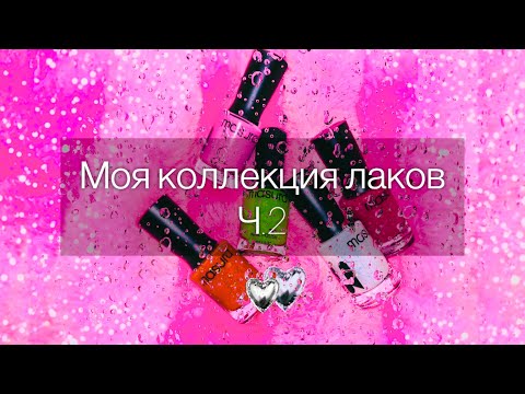 Видео: Моя Коллекция Лаков. Ч.2✨ Обычный лак.