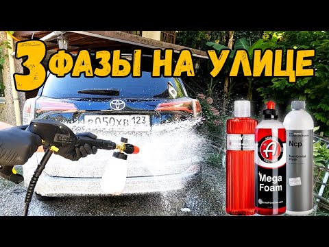 Видео: ТРЕХФАЗНАЯ МОЙКА НА УЛИЦЕ. ОБЗОР ОБНОВОК. ГИДРОФИЛЬНОЕ ПОКРЫТИЕ