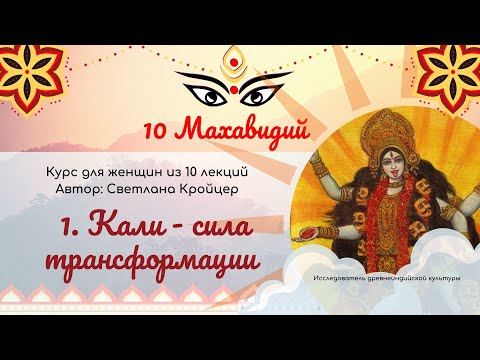 Видео: 10 Махавидий. Кали маа