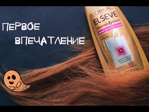 Видео: Первое впечатление #4 : L'OREAL ELSEVE Роскошь 6 масел