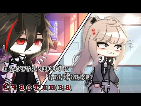 Видео: ОЗВУЧКА МИНИ ФИЛЬМА "Я хотел, чтобы ты была счастлива" // Gacha Club
