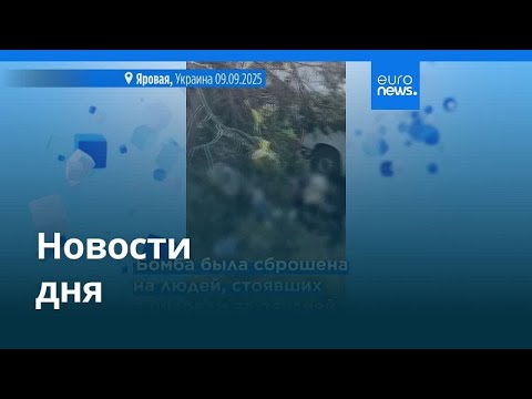 Видео: Новости дня | 10 сентября 2025 г. — утренний выпуск