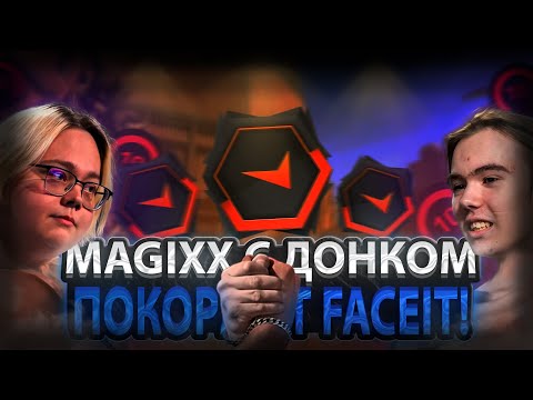 Видео: MAGIXX и DONK СЫГРАЛИ ПРОТИВ НОВОГО МОЛОДОГО ДОНКА НА 4K ELO! DONK ВПАЛ в ДЕПРЕССИЮ! #cs #cs2 #donk