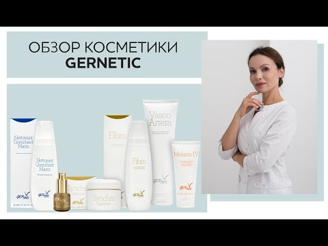 Видео: Обзор косметики GERnetic - прямой эфир с Дарьей Лозовской