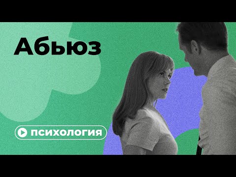 Видео: Как распознать абьюзера?