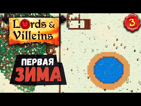Видео: ПЕРВАЯ ЗИМА! ➤ #3 Lords and Villeins прохождение