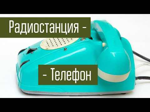 Видео: РТС-1 Радио Телефон Сельский. Радиостанция в виде телефона. Сделано в СССР.