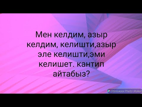 Видео: N22*келдим,азыр келдим келгем созун пайдалануу