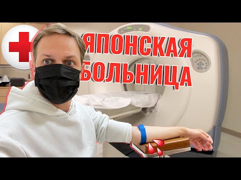 Видео: Попал в японскую больницу. Медицина в Японии