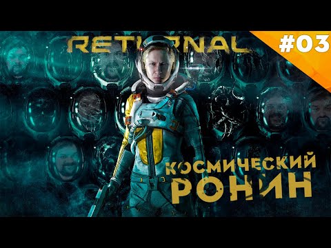 Видео: КОСМИЧЕСКИЙ РОНИН | Прохождение  Returnal (PS5) | Часть #03