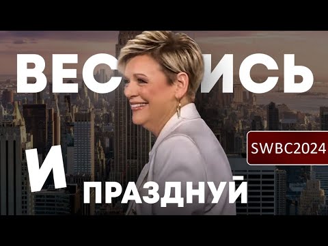 Видео: SWBC24. Н. Дюфрейн. Веселись и празднуй.