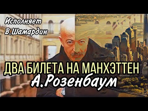 Видео: Два билета на Манхэттен (А.Розенбаум) Исполняет В.Шамардин
