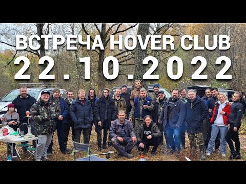 Видео: Встреча Hover Club 22.10.2022.