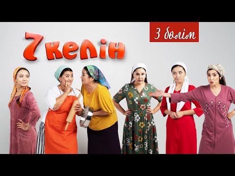 Видео: 3 серия | 7 келін | Talim TV | #7келін