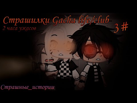 Видео: Страшилки на ночь Gacha life/club | 2 часа ужасов | 3 часть