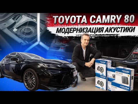 Видео: Toyota Camry 80: модернизация штатной акустической системы