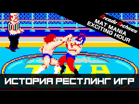 Видео: История рестлинг игр #4. Mat Mania (1985)