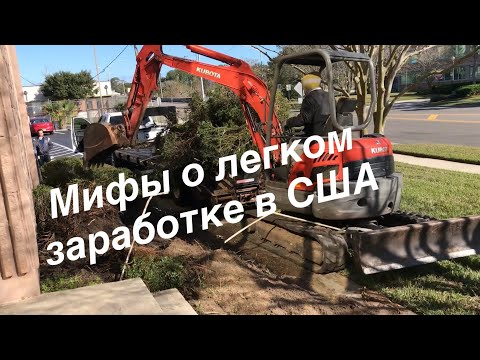Видео: Мифы о легком заработке в США