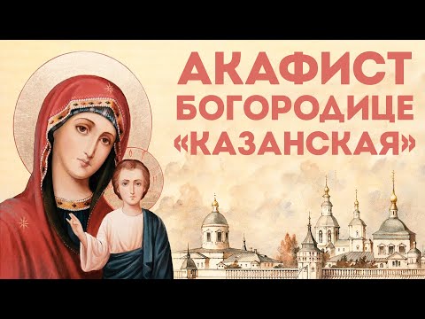 Видео: Акафист Богородице «Казанская»