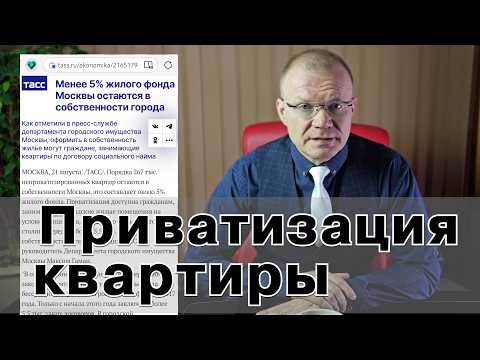 Видео: Приватизация квартиры по договору соц. найма.
