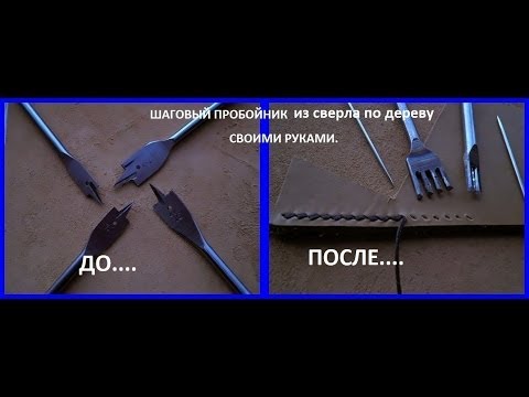 Видео: Как сделать шаговый пробойник для кожи