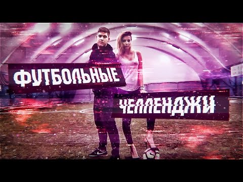 Видео: ФУТБОЛЬНЫЕ ЧЕЛЛЕНДЖИ С ДЕВУШКОЙ!