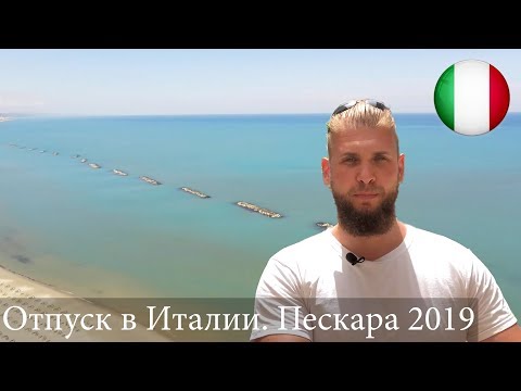 Видео: Италия. Пескара 2019.
