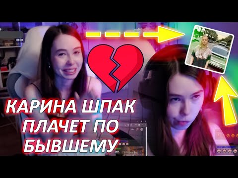 Видео: Карина Шпак ПЛАЧЕТ по БЫВШЕМУ тиндеровичу