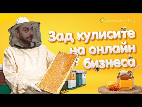 Видео: Зад кулисите на Истински мед - S04E08